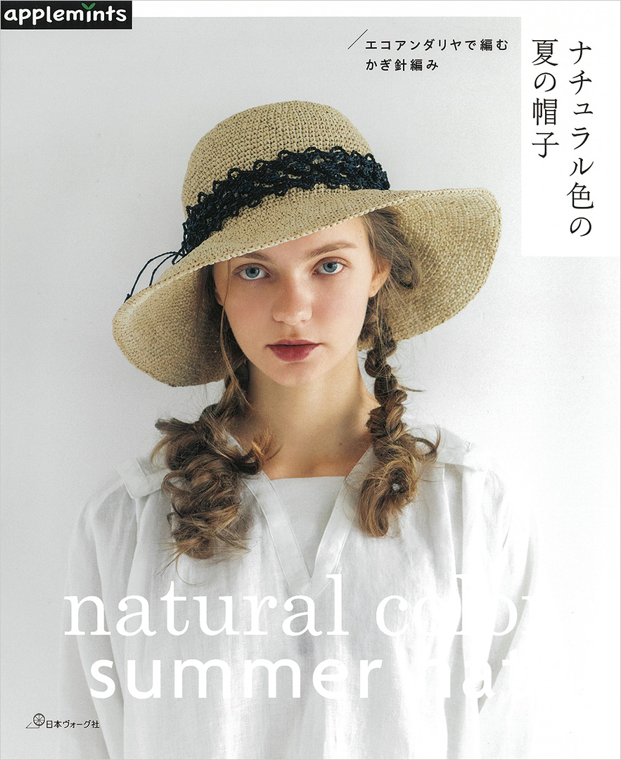 エコアンダリヤで編む　かぎ針編み　ナチュラル色の夏の帽子
