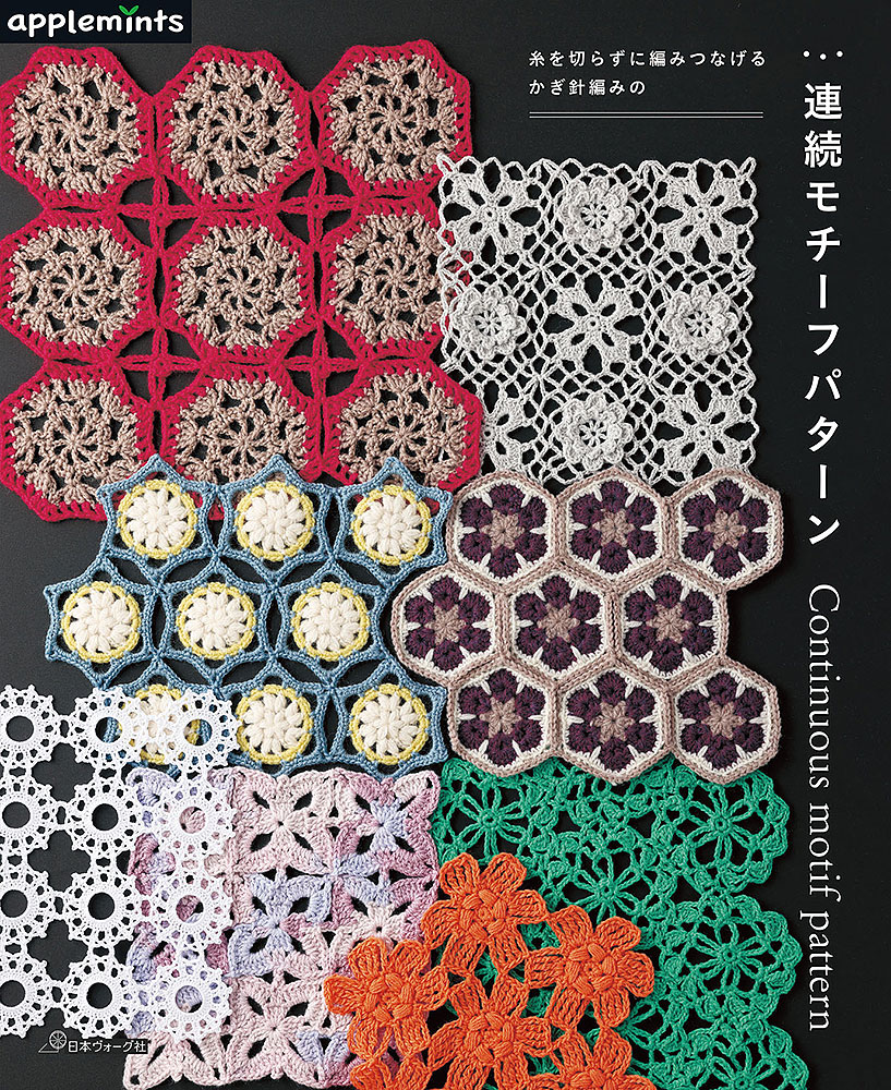 糸を切らずに編みつなげる かぎ針編みの　連続モチーフパターン