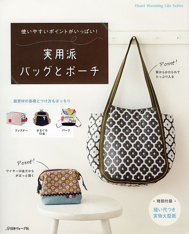使いやすいポイントがいっぱい 実用派バッグとポーチ 本 手づくりタウン 日本ヴォーグ社