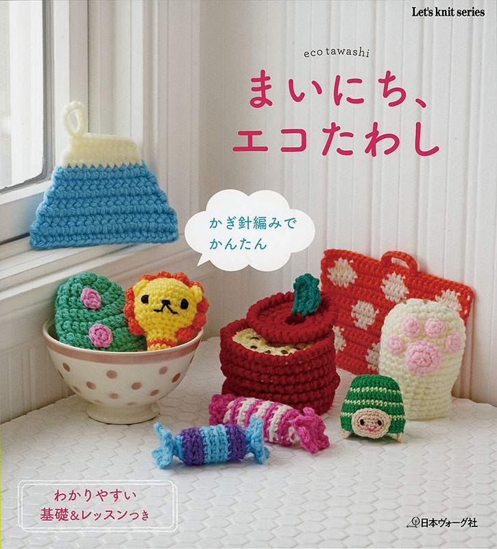 まいにち エコたわし かぎ針編みでかんたん 本 手づくりタウン 日本ヴォーグ社