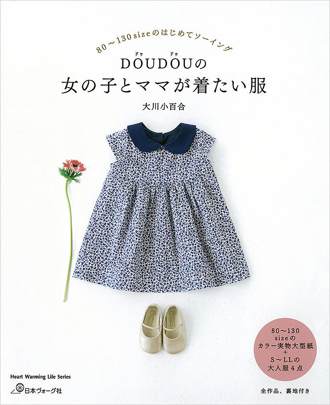 80～130sizeのはじめてソーイング DOUDOUの 女の子とママが着たい服