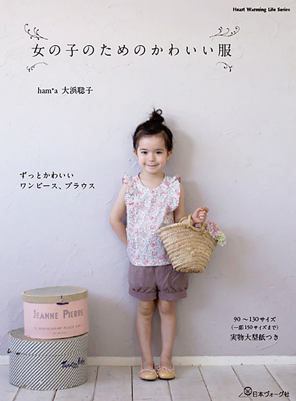 女の子のためのかわいい服: 本｜手づくりタウン by 日本ヴォーグ社