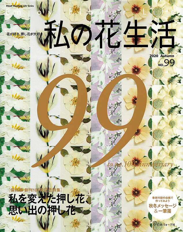 私の花生活 2020 Autumn No.99