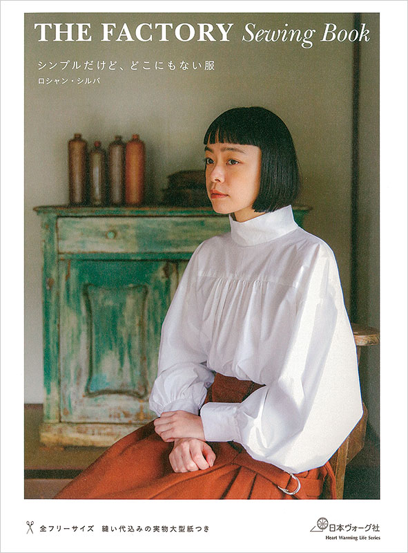 THE　Sewing　by　シンプルだけど、どこにもない服:　FACTORY　本｜手づくりタウン　Book　日本ヴォーグ社