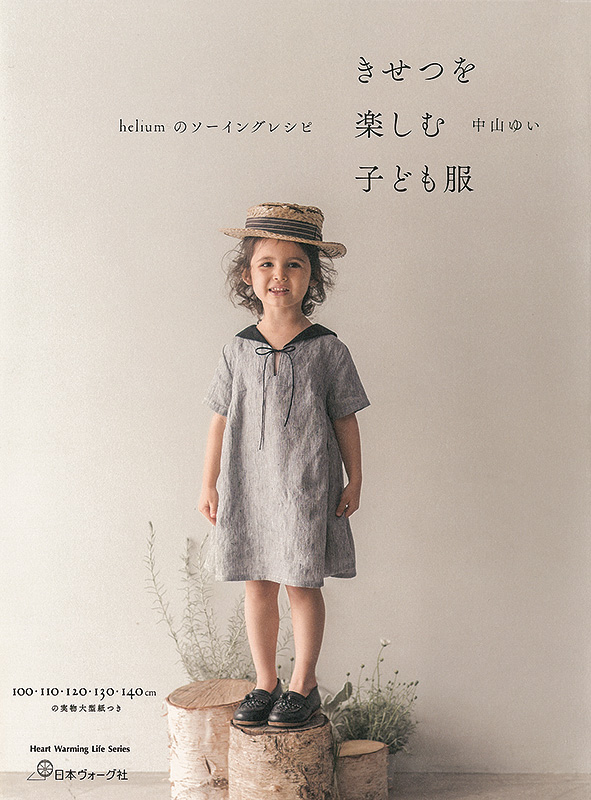 heliumのソーイングレシピ きせつを楽しむ子ども服: 本｜手づくりタウン by 日本ヴォーグ社