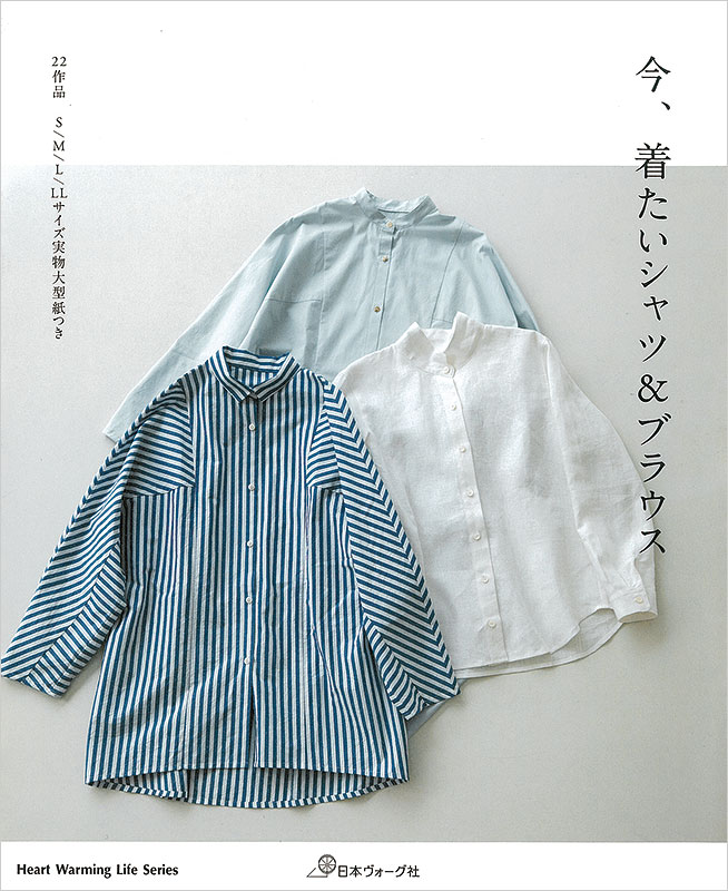 今、着たいシャツ＆ブラウス: 本｜手づくりタウン by 日本ヴォーグ社