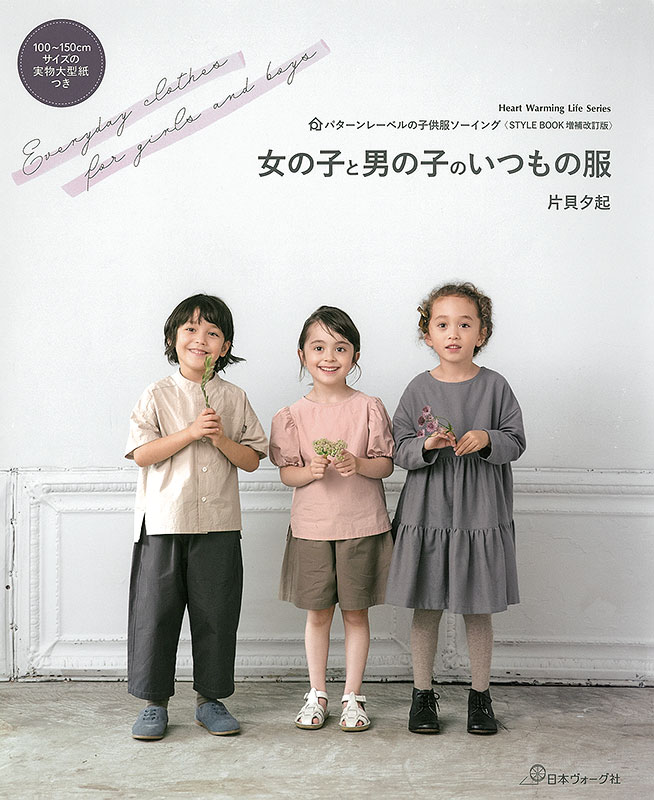 パターンレーベルの子供服ソーイング（STYLE BOOK増補改訂版）女の子と男の子のいつもの服