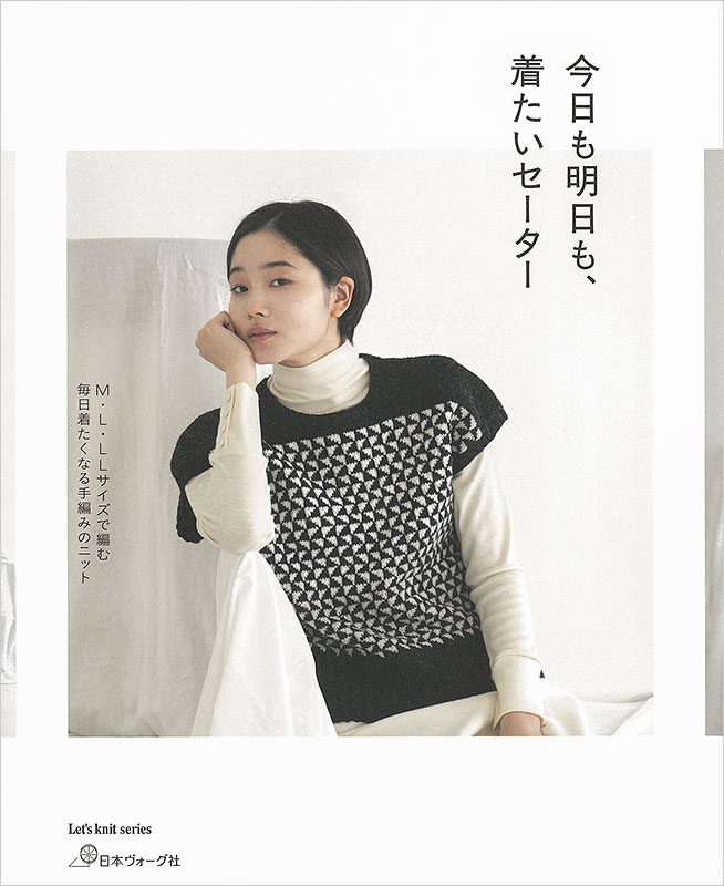 今日も明日も、着たいセーター:　日本ヴォーグ社　本｜手づくりタウン　by