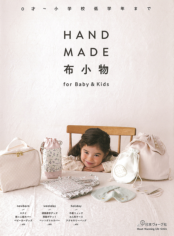 HANDMADE布小物 for Baby＆Kids: 本｜手づくりタウン by 日本ヴォーグ社