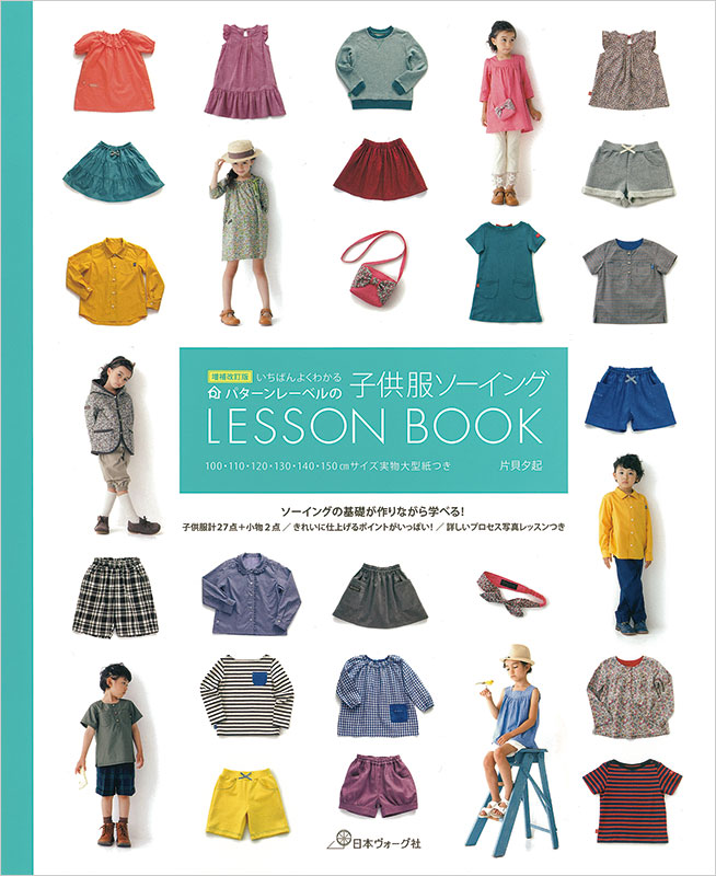 増補改訂版 いちばんよくわかる パターンレーベルの子供服ソーイング LESSON BOOK