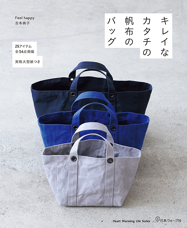 キレイなカタチの帆布のバッグ: 本｜手づくりタウン by 日本ヴォーグ社