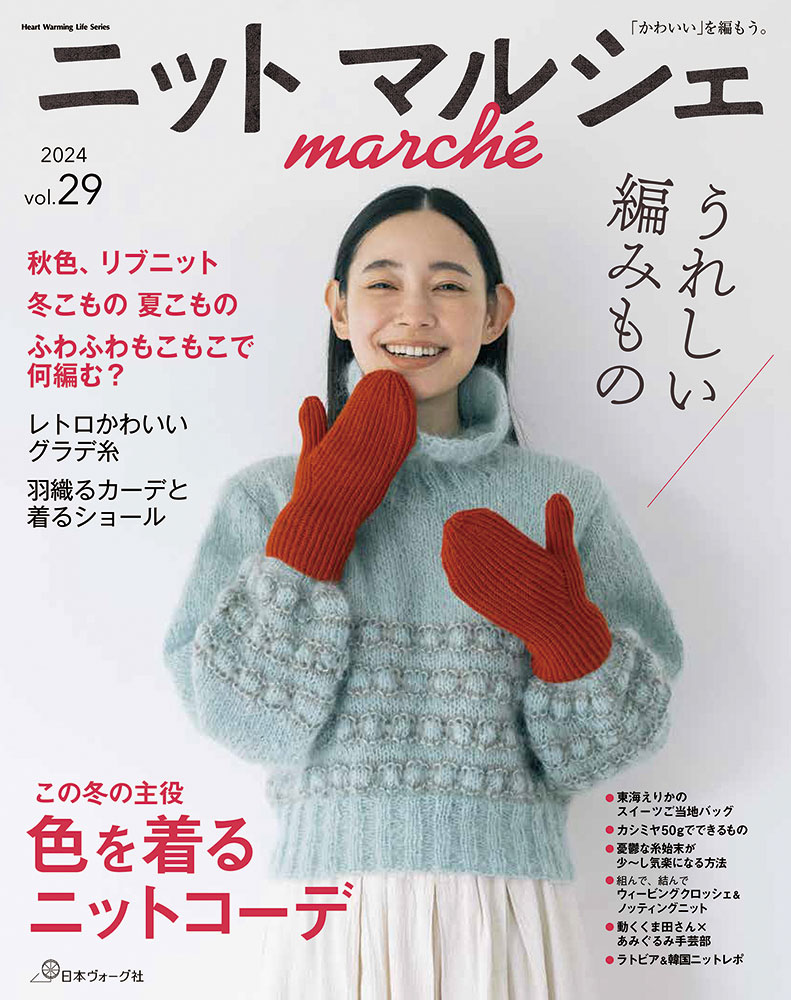 ニットマルシェ vol.29