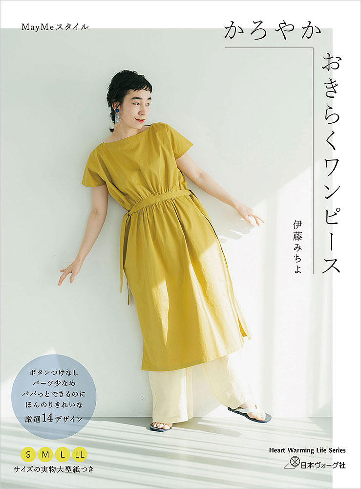 MayMeスタイル かろやかおきらくワンピース
