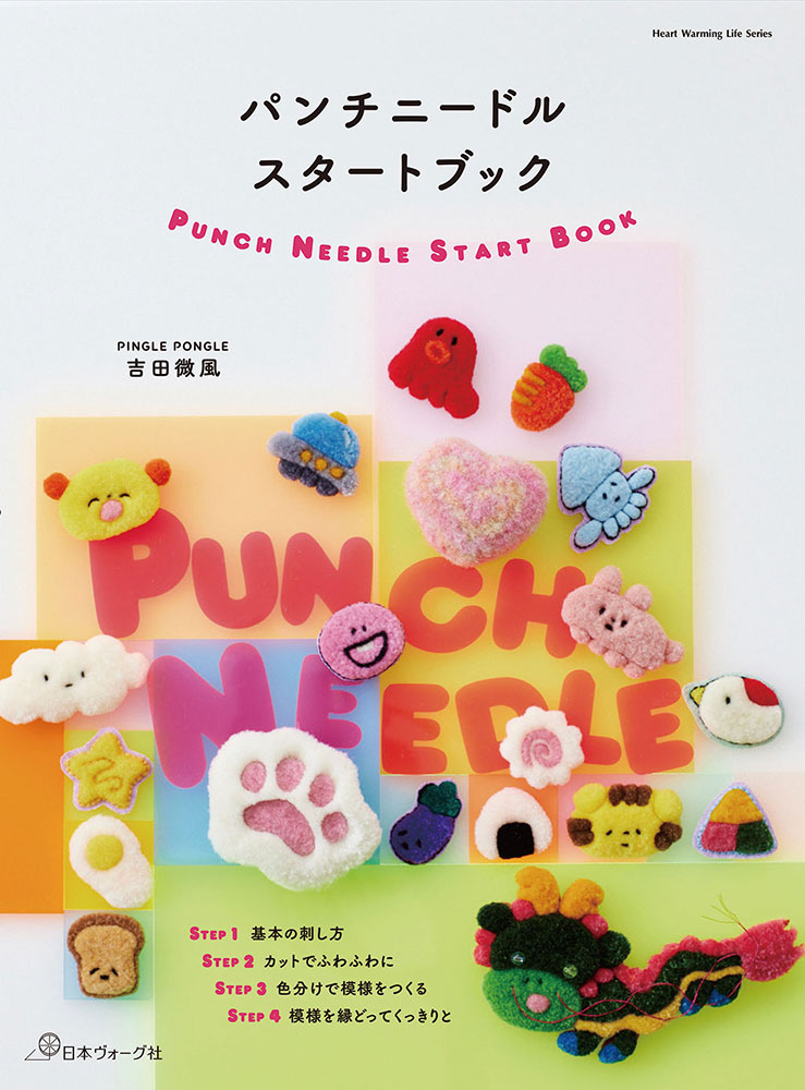 パンチニードルスタートブック