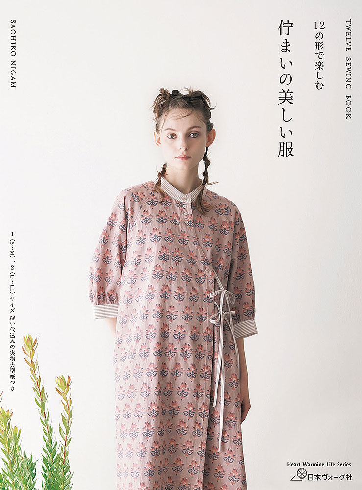 12の形で楽しむ 佇まいの美しい服: 本｜手づくりタウン by 日本