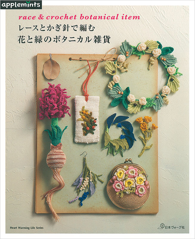 レースとかぎ針で編む 花と緑のボタニカル雑貨 本 手づくりタウン 日本ヴォーグ社