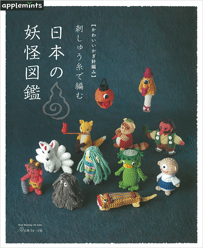かわいいかぎ針編み 刺しゅう糸で編む 日本の妖怪図鑑