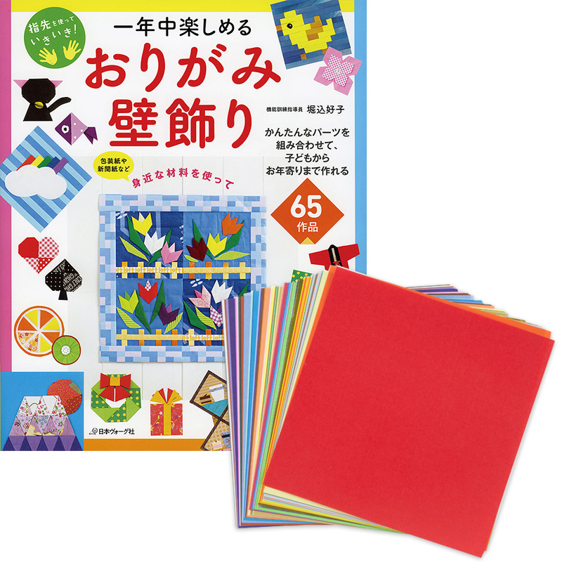 特別セット価格 50色おりがみ付き 一年中楽しめるおりがみ壁飾り 本 手づくりタウン 日本ヴォーグ社