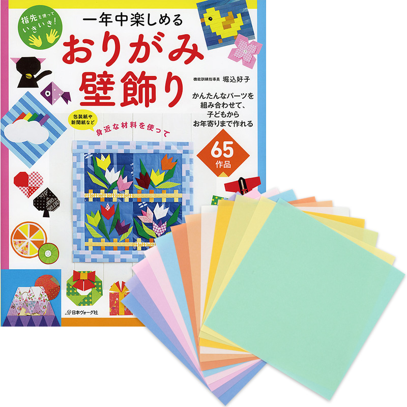 特別セット価格 パステルカラーおりがみ付き 一年中楽しめるおりがみ壁飾り 本 手づくりタウン 日本ヴォーグ社
