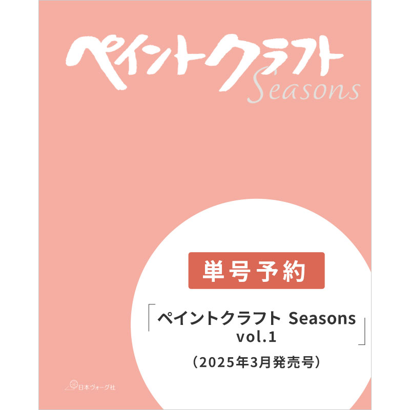 ペイントクラフトSeasons vol.1