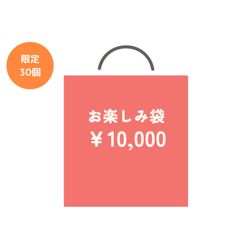 【限定30個】　お楽しみ袋　10,000円