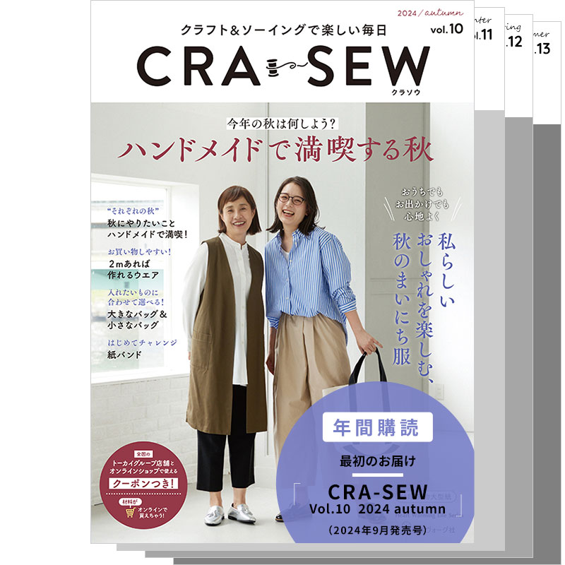 【年間購読】CRA-SEW（クラソウ） Vol.10-13（2024/9/10発売号～）