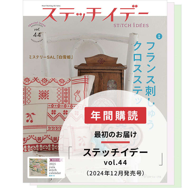 【年間購読】ステッチイデー（vol.44／2024年12月発売～vol.46／2025年8月発売）	