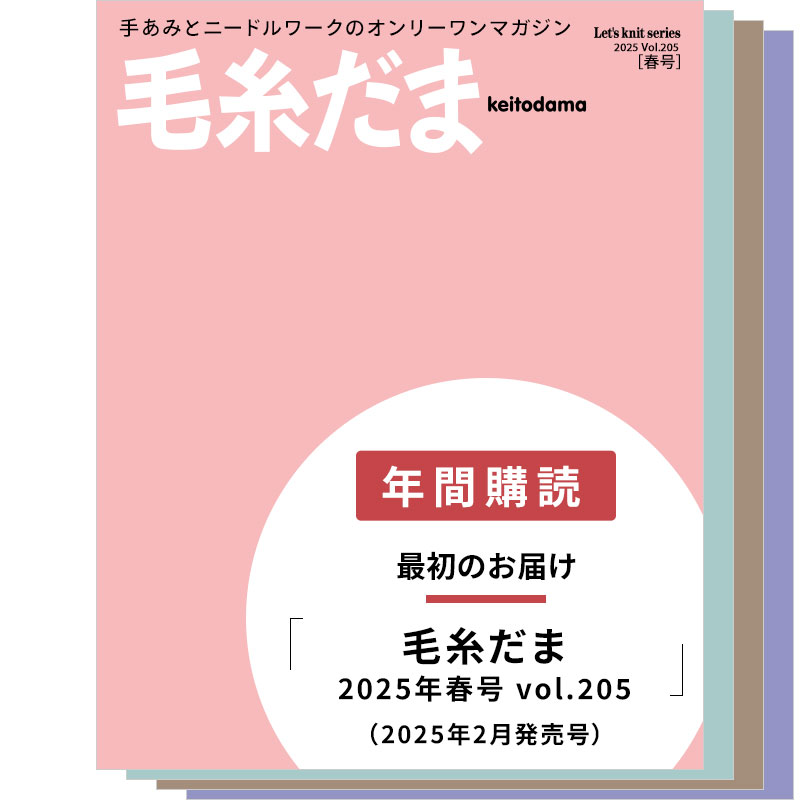 【年間購読】毛糸だま （2025年春号～2025年夏号）