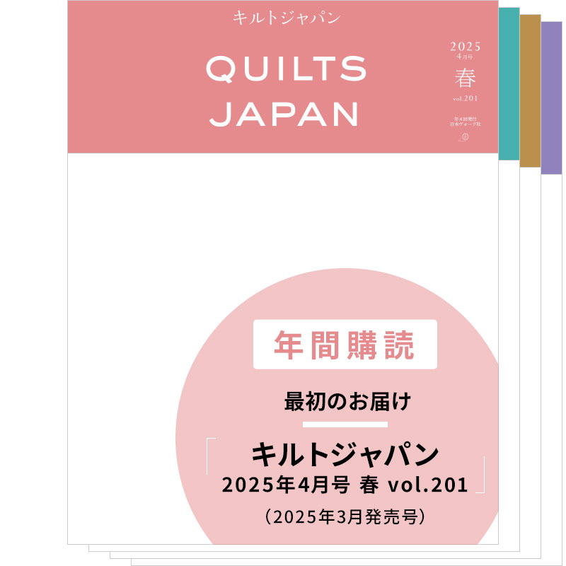 【年間購読】キルトジャパン（2025年4月号 春～2026年1月号 冬）