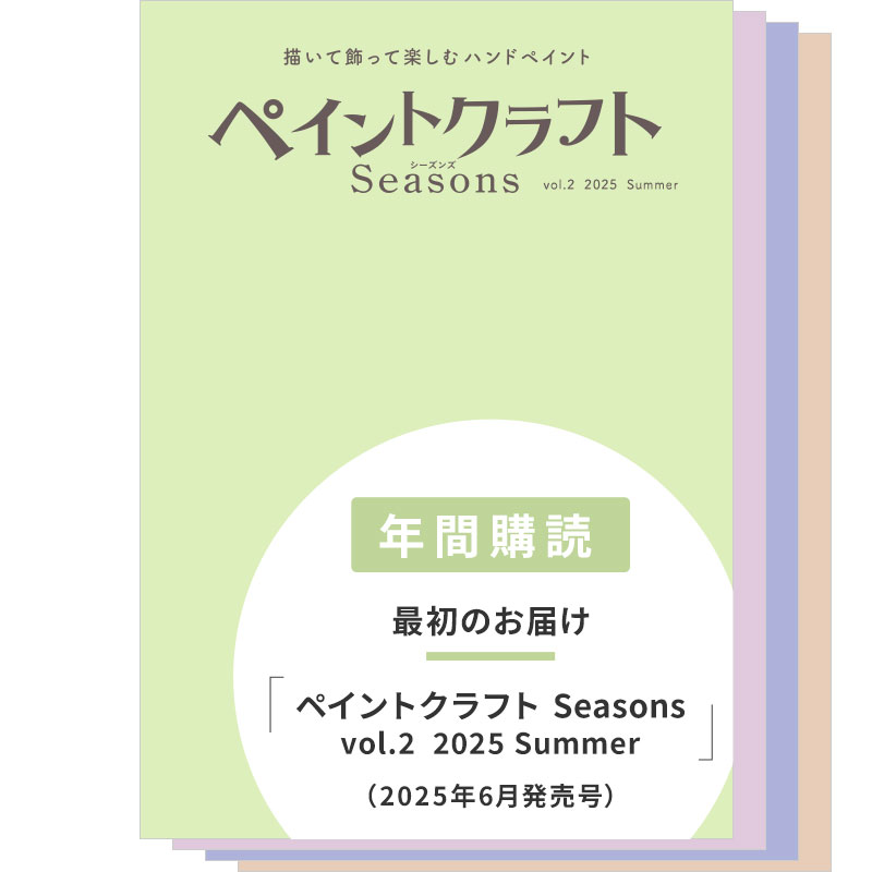 【年間購読】ペイントクラフトSeasons（vol.2 2025 Summer～vol.5  2026 Spring）