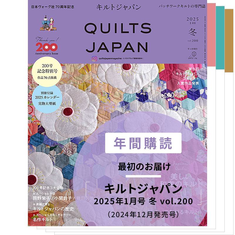 【年間購読】キルトジャパン（2025年1月号 冬～2025年10月号 秋）