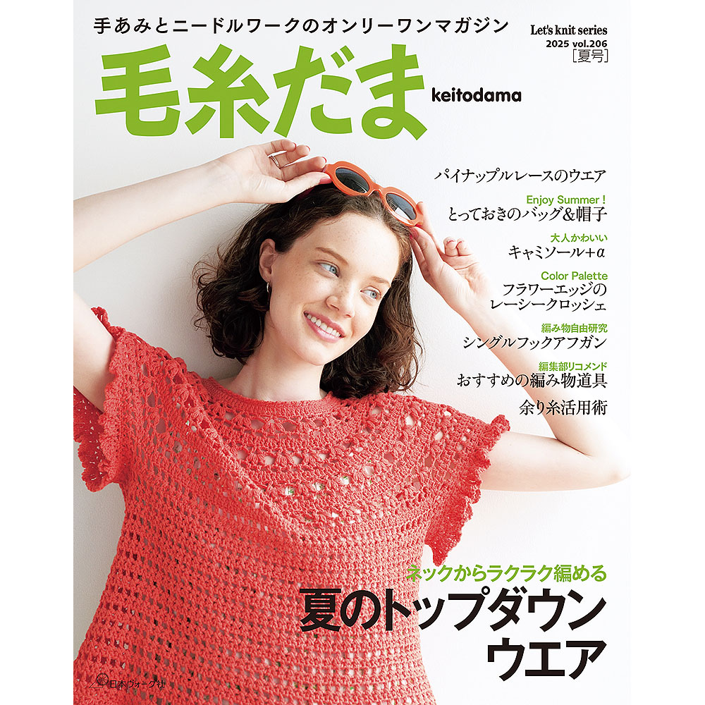 毛糸だま 2025年夏号 vol.206