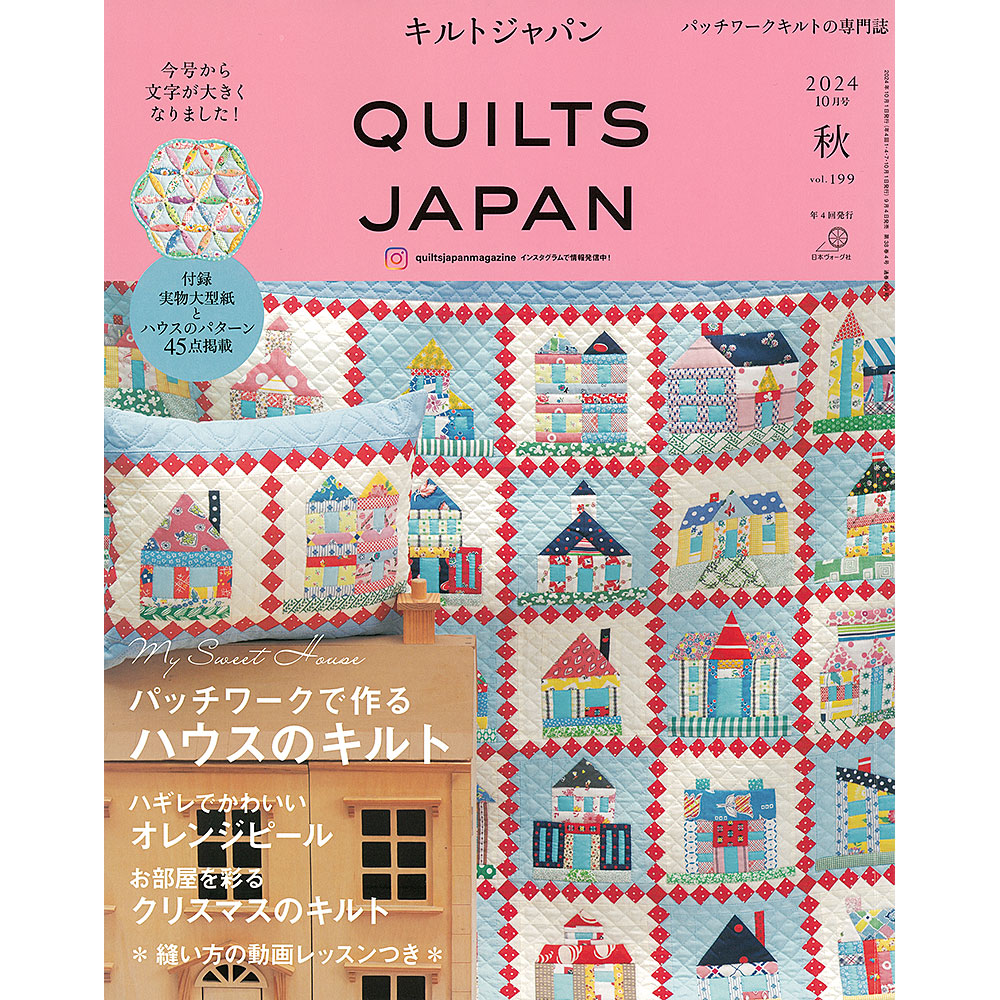 キルトジャパン 2024年10月号 秋
