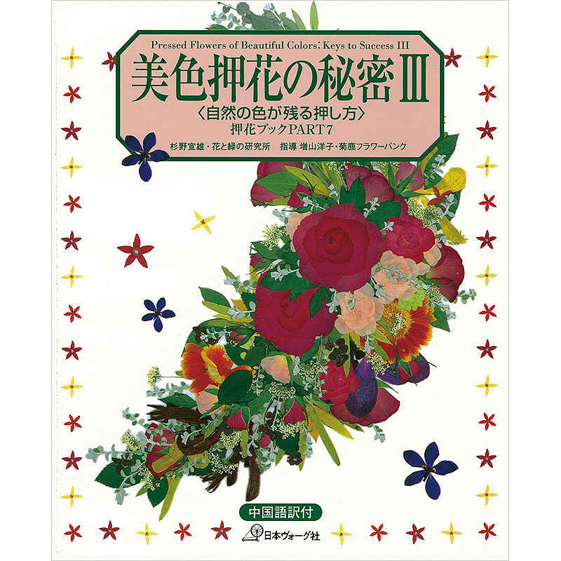 美色押花の秘密 3 〈自然の色が残る押し方〉押花ブック7