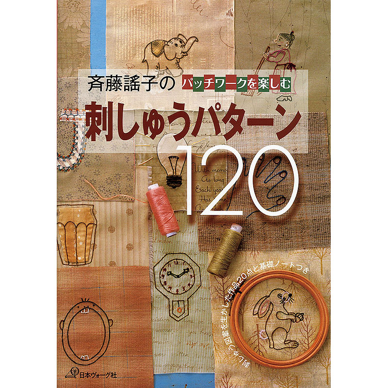 斉藤謠子のパッチワークを楽しむ刺しゅうパターン120