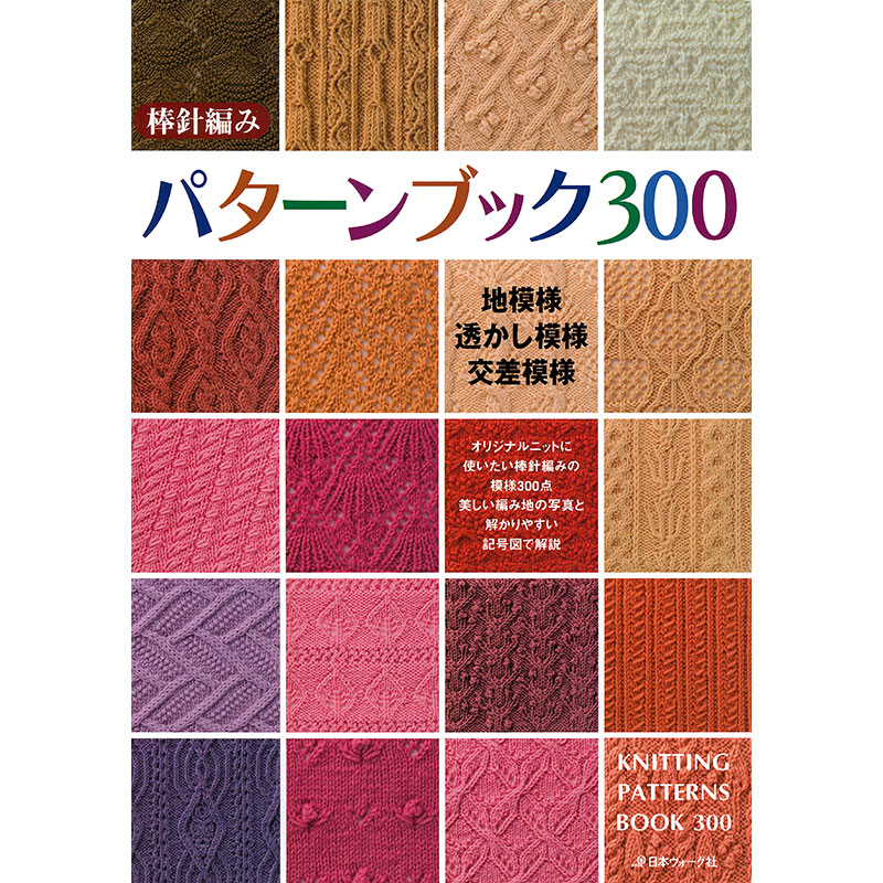 【復刻本】棒針編みパターンブック300
