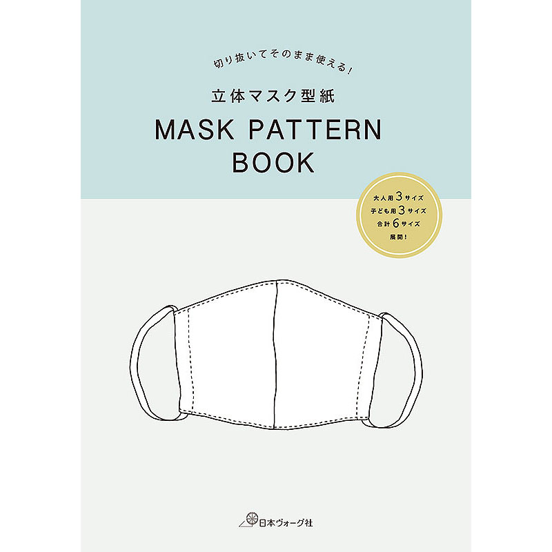 切り抜いてそのまま使える！ 立体マスク型紙　MASK PATTERN BOOK