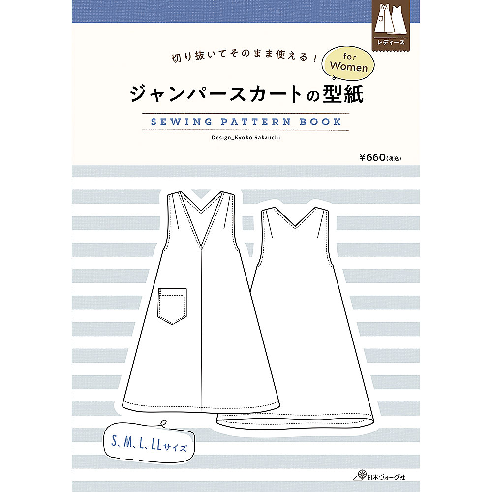 ジャンパースカートの型紙 for Women　SEWING PATTERN BOOK