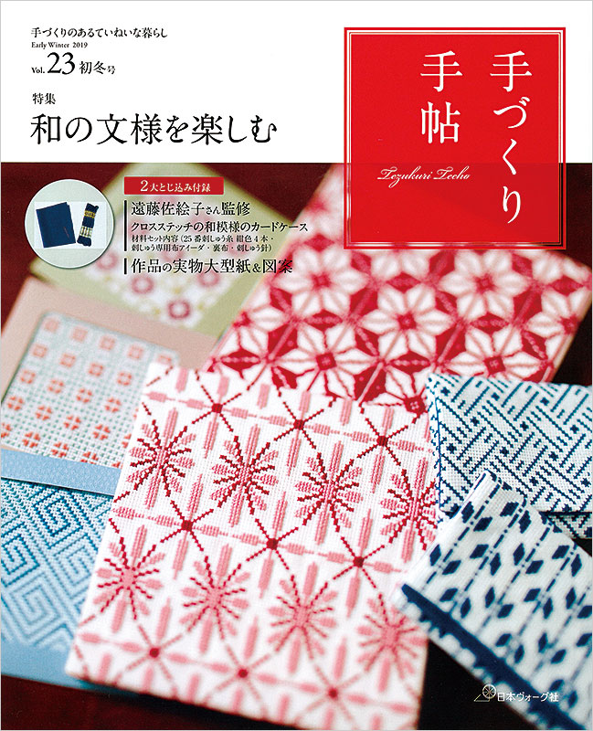 手づくりのあるていねいな暮らし　手づくり手帖　Vol.23 初冬号