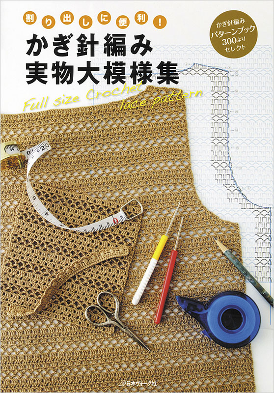 割り出しに便利！かぎ針編み実物大模様集
