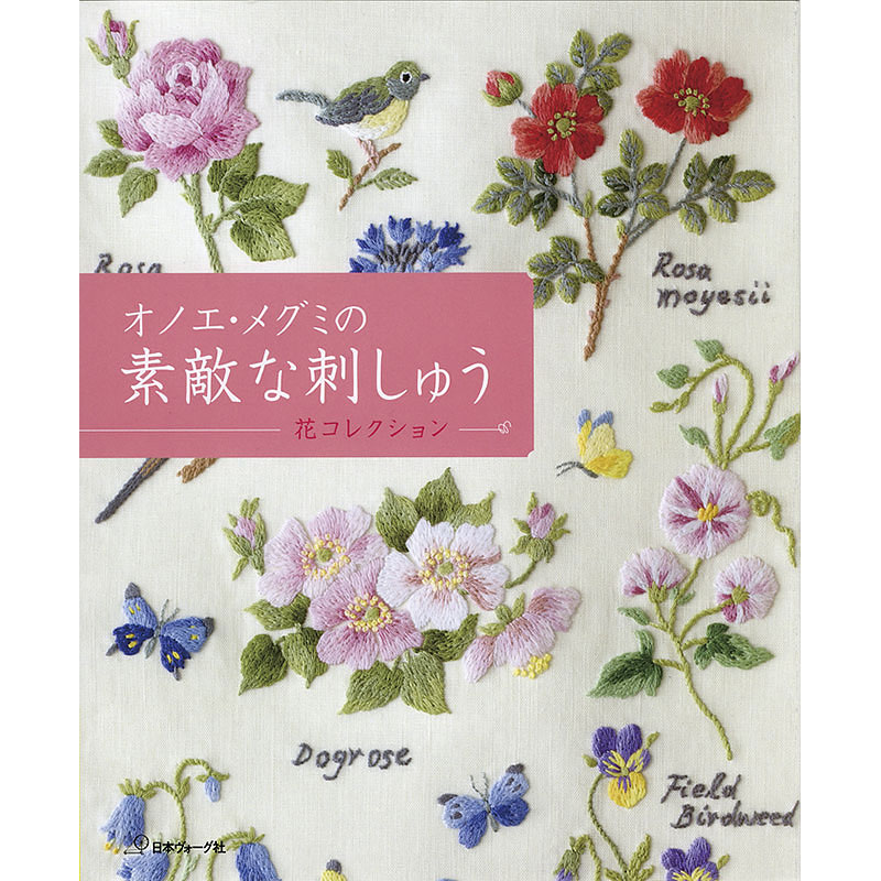 オノエ・メグミの素敵な刺しゅう 花コレクション