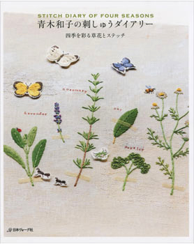 青木和子の刺しゅうダイアリー　四季を彩る草花とステッチ