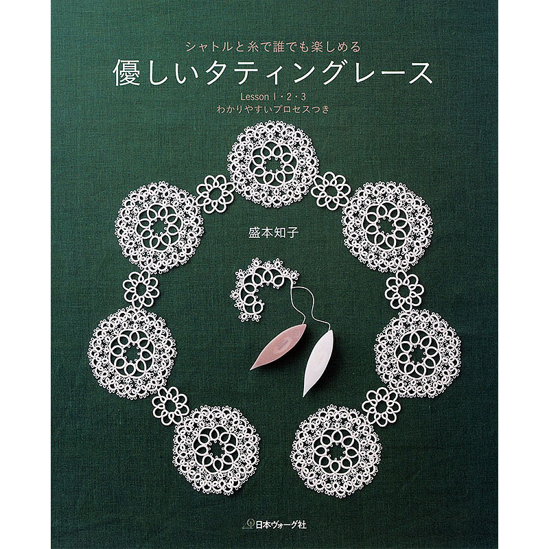 filigneのタティング Tatting Lace Collection: 本 | 手づくりタウン 日本ヴォーグ社