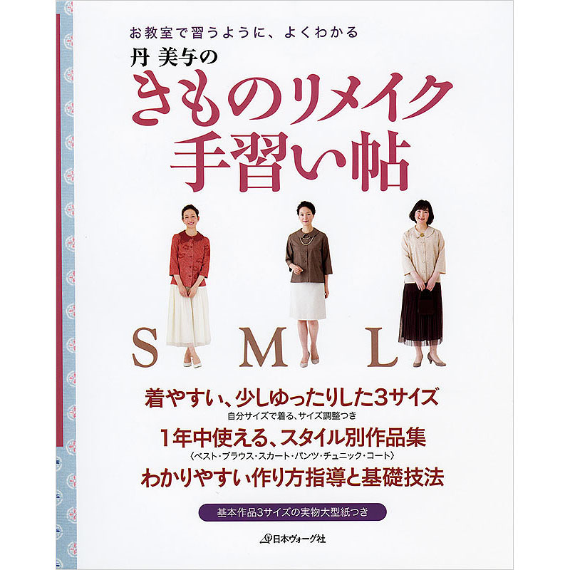 着物リメイクでずっと着られる服 本 手づくりタウン 日本ヴォーグ社
