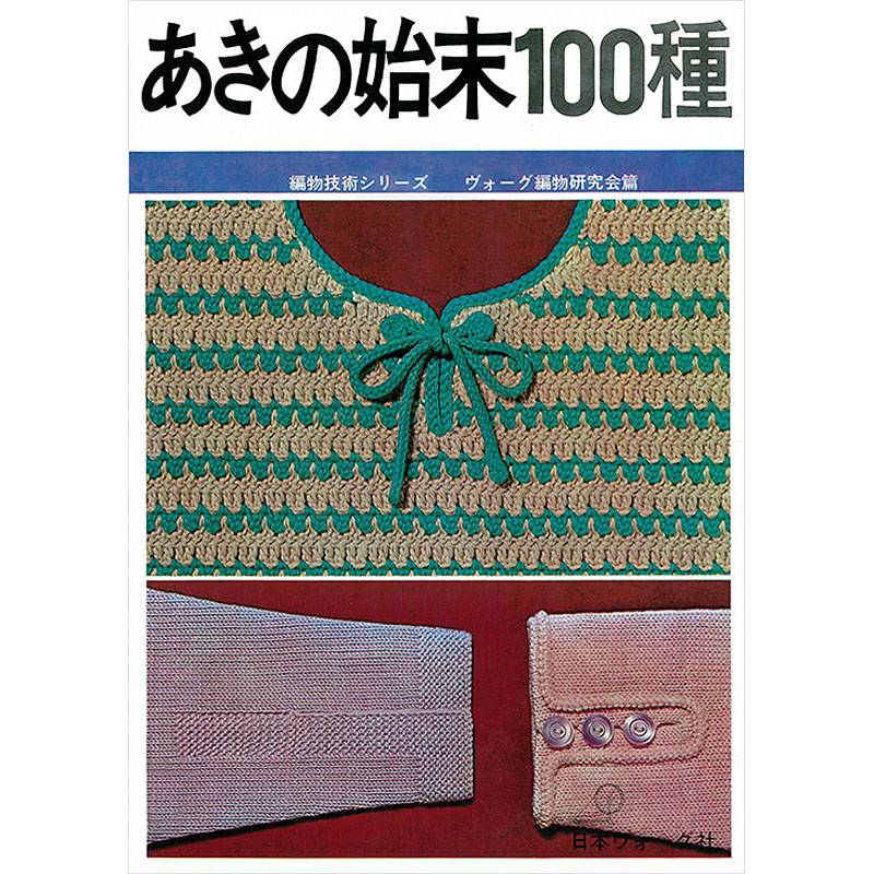 【550円OFF特別価格】編物技術シリーズ　あきの始末100種