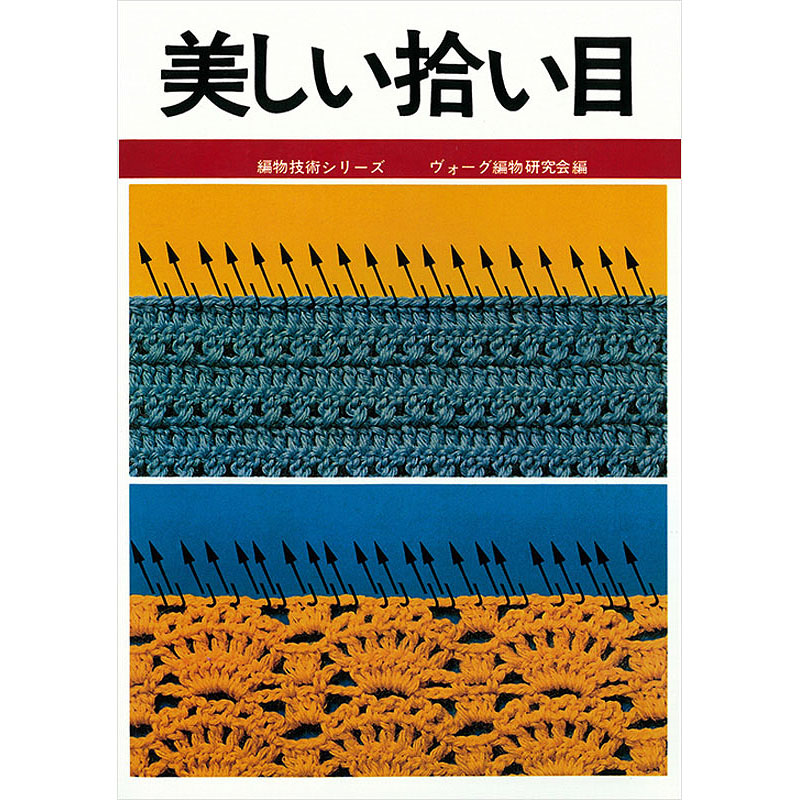 【550円OFF特別価格】編物技術シリーズ　美しい拾い目