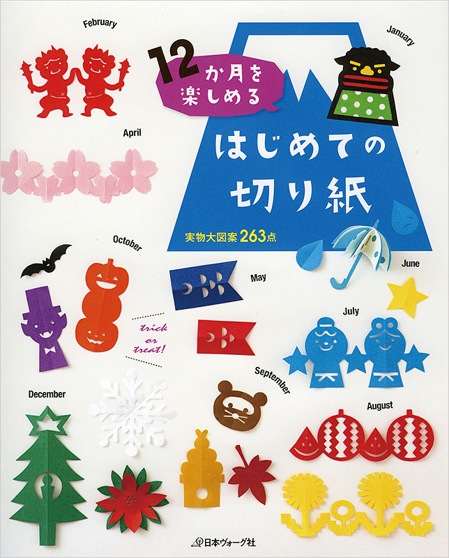 1年中使えて楽しめる切り絵図案 花の切り絵0 本 手づくりタウン 日本ヴォーグ社