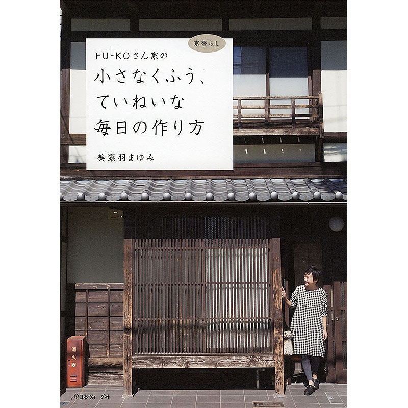 FU-KOさん家の小さなくふう、ていねいな毎日の作り方
