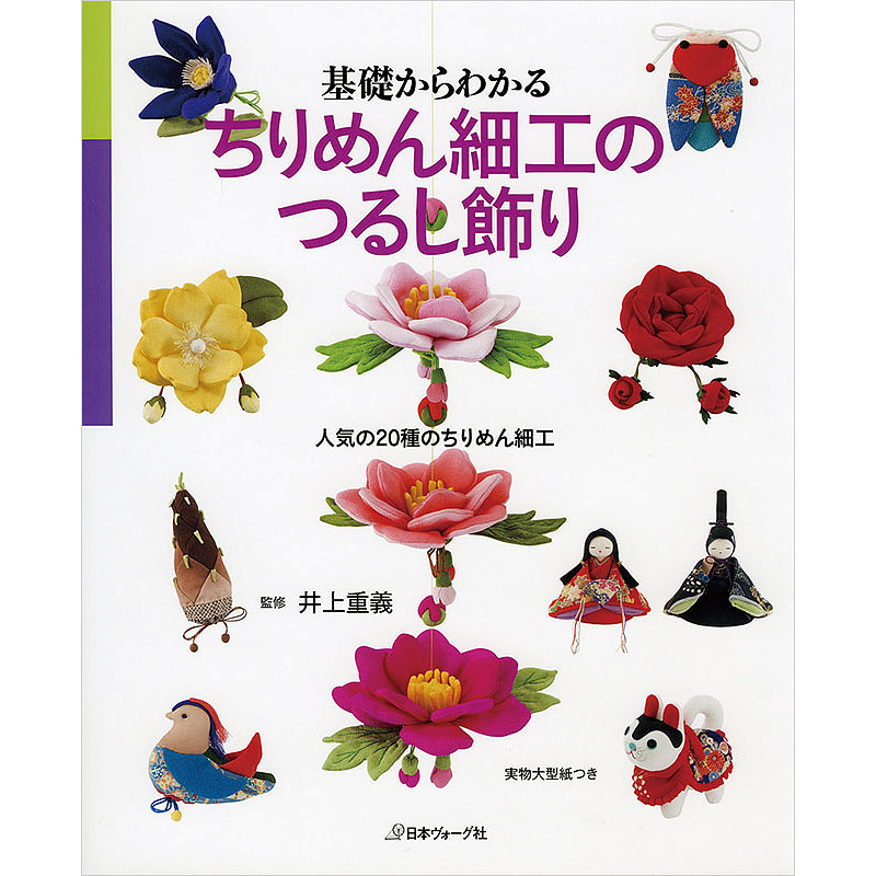 つゆつき流 つまみ細工のいろは 本 手づくりタウン 日本ヴォーグ社