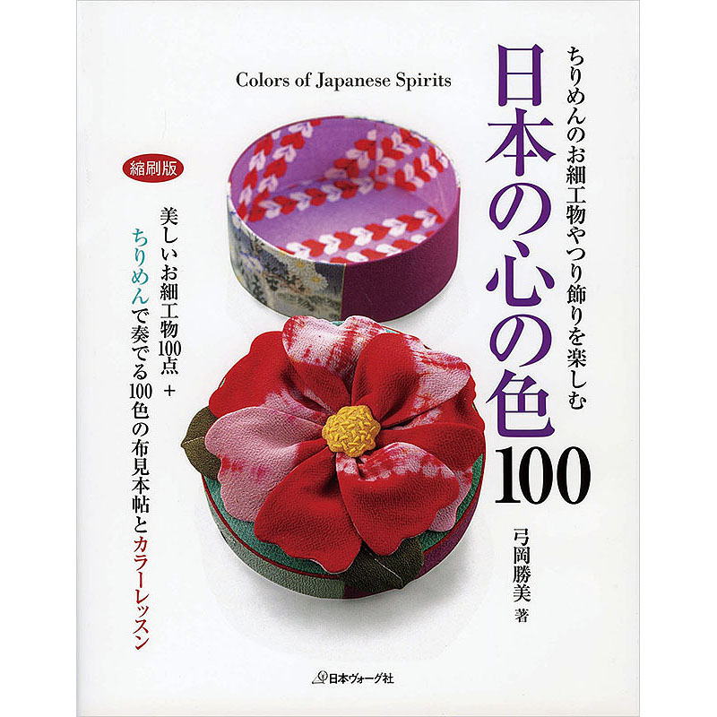 日本の心の色100 縮刷版